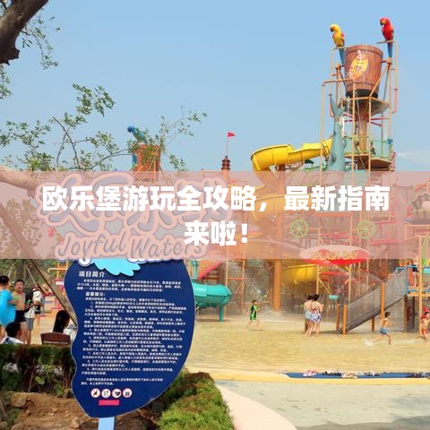 欧乐堡游玩全攻略，最新指南来啦！