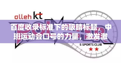 百度收录标准下的吸睛标题，中班运动会口号的力量，激发激情，凝聚团队！