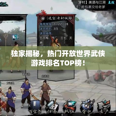 独家揭秘，热门开放世界武侠游戏排名TOP榜！
