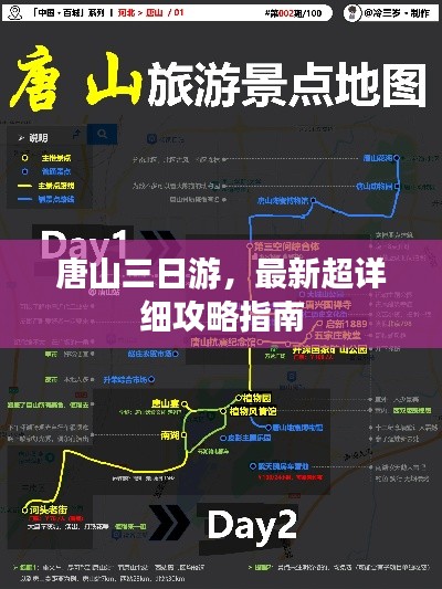 唐山三日游，最新超详细攻略指南