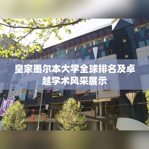 皇家墨尔本大学全球排名及卓越学术风采展示