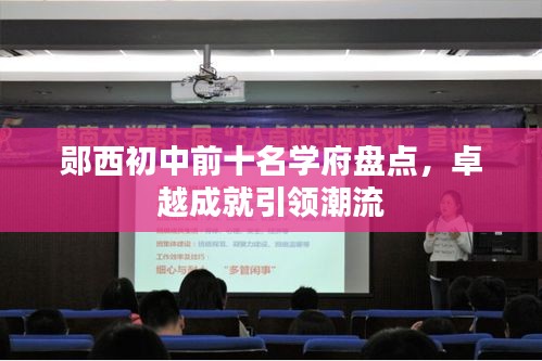 郧西初中前十名学府盘点，卓越成就引领潮流