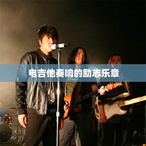 电吉他奏响的励志乐章