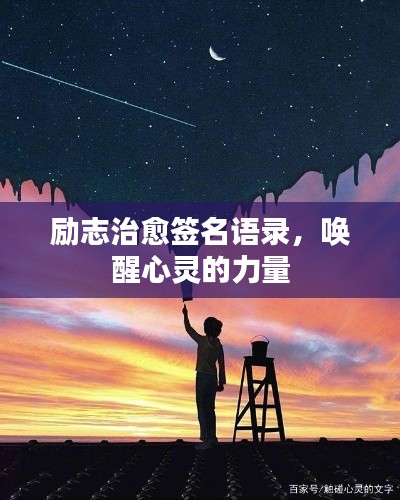 励志治愈签名语录，唤醒心灵的力量