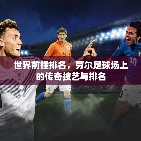 世界前锋排名，劳尔足球场上的传奇技艺与排名