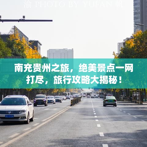南充贵州之旅，绝美景点一网打尽，旅行攻略大揭秘！