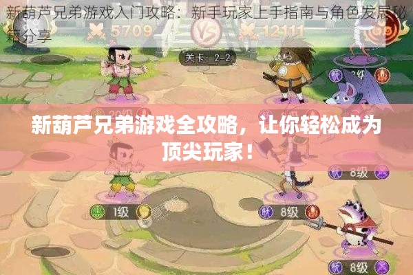 新葫芦兄弟游戏全攻略，让你轻松成为顶尖玩家！