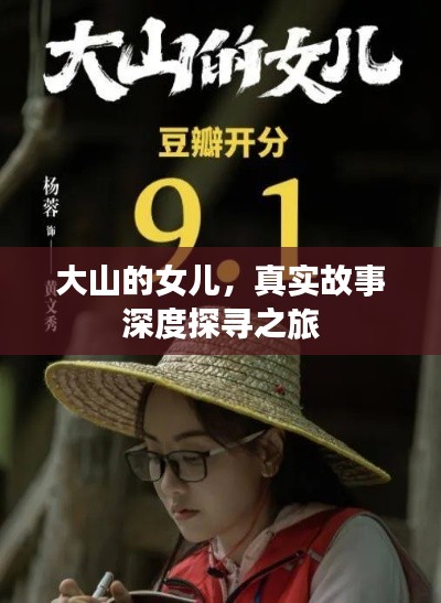 大山的女儿，真实故事深度探寻之旅