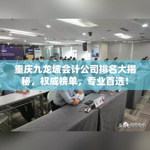 重庆九龙坡会计公司排名大揭秘，权威榜单，专业首选！