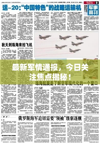 最新军情通报，今日关注焦点揭秘！