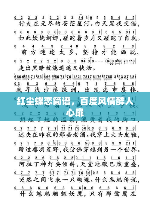 红尘蝶恋简谱，百度风情醉人心扉