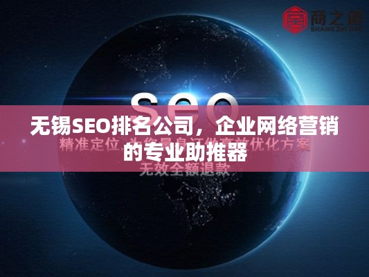 无锡SEO排名公司，企业网络营销的专业助推器