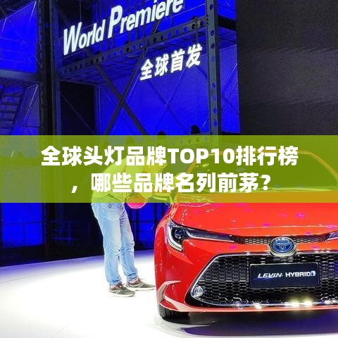 全球头灯品牌TOP10排行榜，哪些品牌名列前茅？