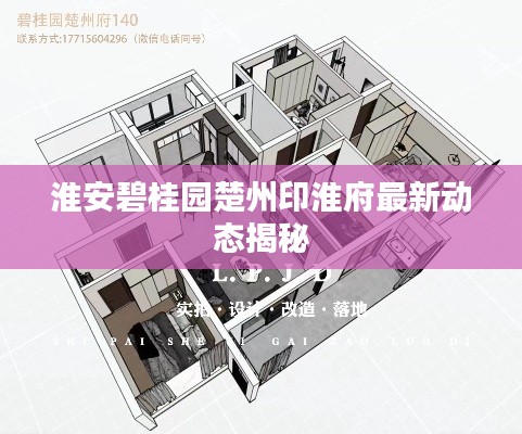 淮安碧桂园楚州印淮府最新动态揭秘