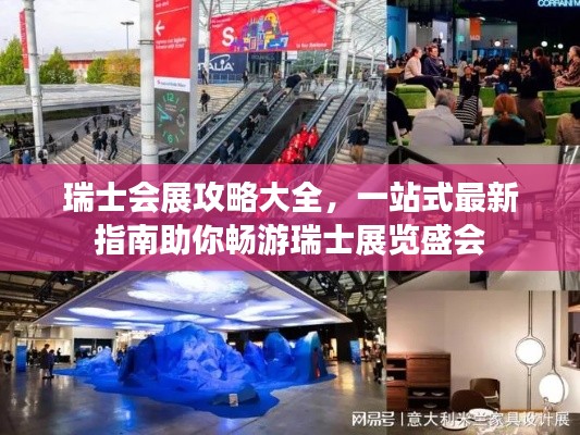 瑞士会展攻略大全，一站式最新指南助你畅游瑞士展览盛会