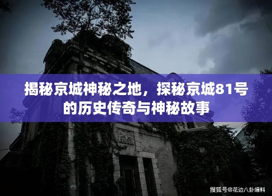 揭秘京城神秘之地，探秘京城81号的历史传奇与神秘故事