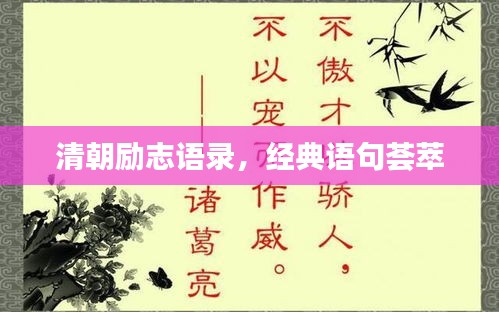 清朝励志语录，经典语句荟萃