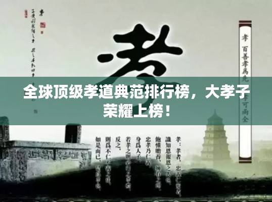 全球顶级孝道典范排行榜，大孝子荣耀上榜！