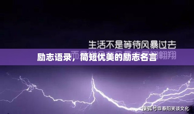 励志语录，简短优美的励志名言