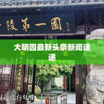 大明园最新头条新闻速递