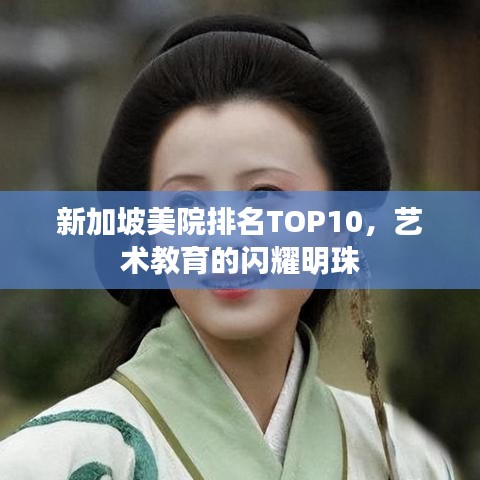 新加坡美院排名TOP10，艺术教育的闪耀明珠