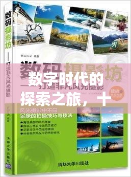 数字时代的探索之旅，十种新知等你来发现