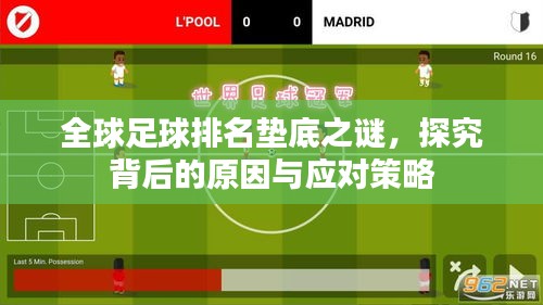 全球足球排名垫底之谜，探究背后的原因与应对策略