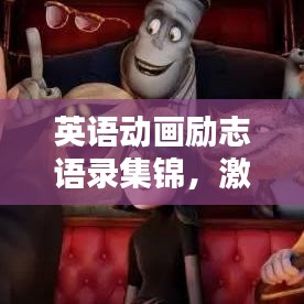 英语动画励志语录集锦，激发无限潜能与热情！