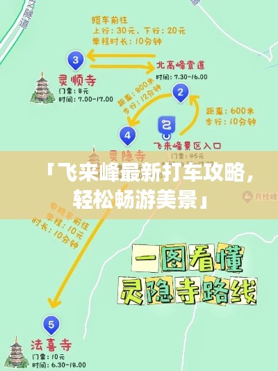 「飞来峰最新打车攻略，轻松畅游美景」