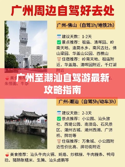 广州至潮汕自驾游最新攻略指南