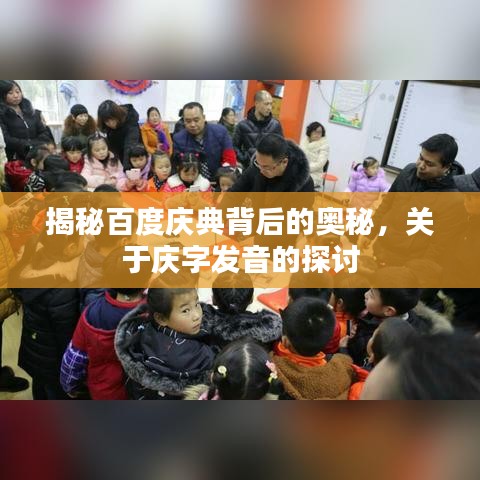 揭秘百度庆典背后的奥秘，关于庆字发音的探讨
