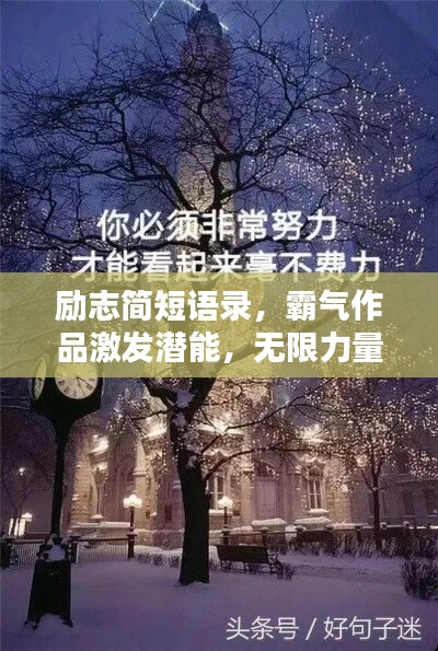 励志简短语录，霸气作品激发潜能，无限力量等你发掘