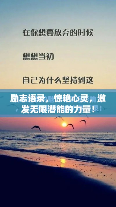 励志语录，惊艳心灵，激发无限潜能的力量！