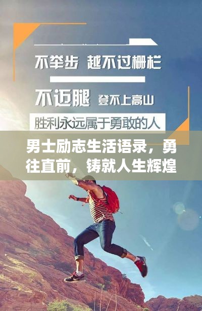 男士励志生活语录，勇往直前，铸就人生辉煌之路