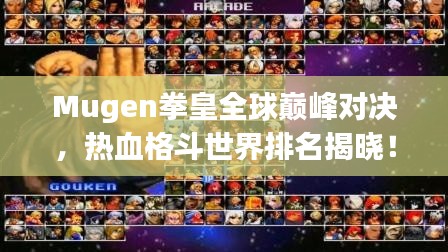 Mugen拳皇全球巅峰对决，热血格斗世界排名揭晓！