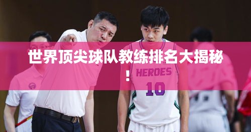 世界顶尖球队教练排名大揭秘！