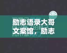 励志语录大哥文案馆，励志语句，激发无限潜能！