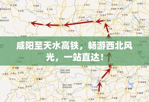 咸阳至天水高铁，畅游西北风光，一站直达！