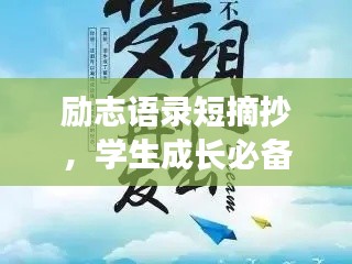 励志语录短摘抄，学生成长必备心灵鸡汤