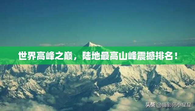 世界高峰之巅，陆地最高山峰震撼排名！