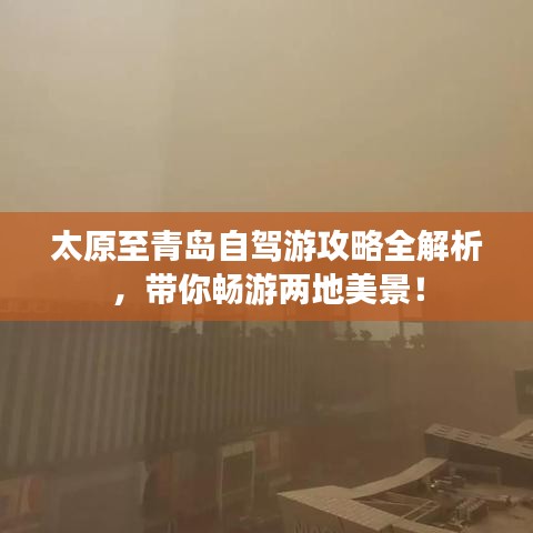 太原至青岛自驾游攻略全解析，带你畅游两地美景！