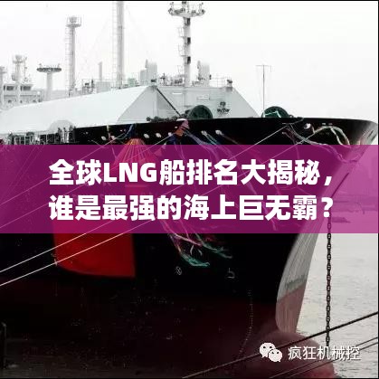 全球LNG船排名大揭秘，谁是最强的海上巨无霸？