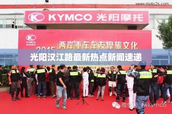 光阳汉江路最新热点新闻速递