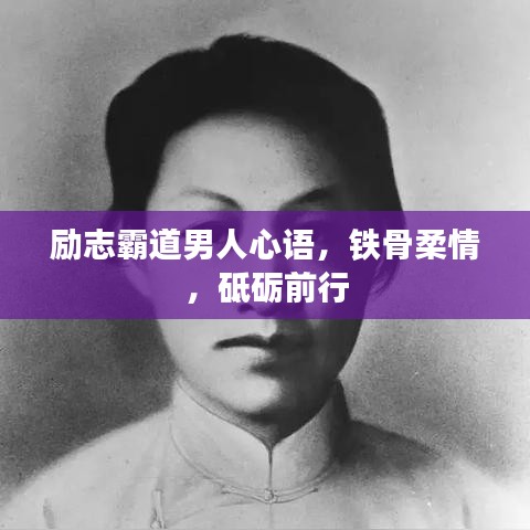 励志霸道男人心语，铁骨柔情，砥砺前行