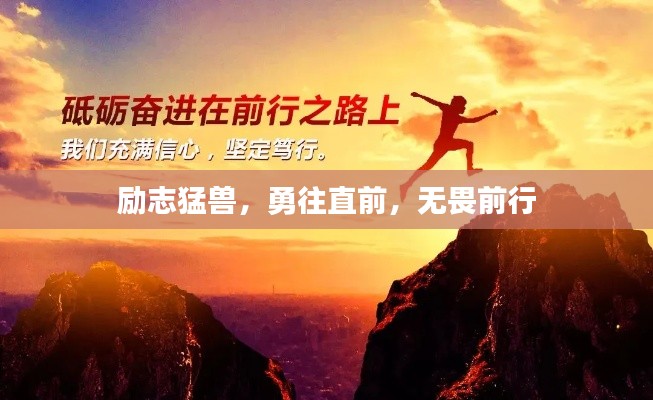 励志猛兽，勇往直前，无畏前行