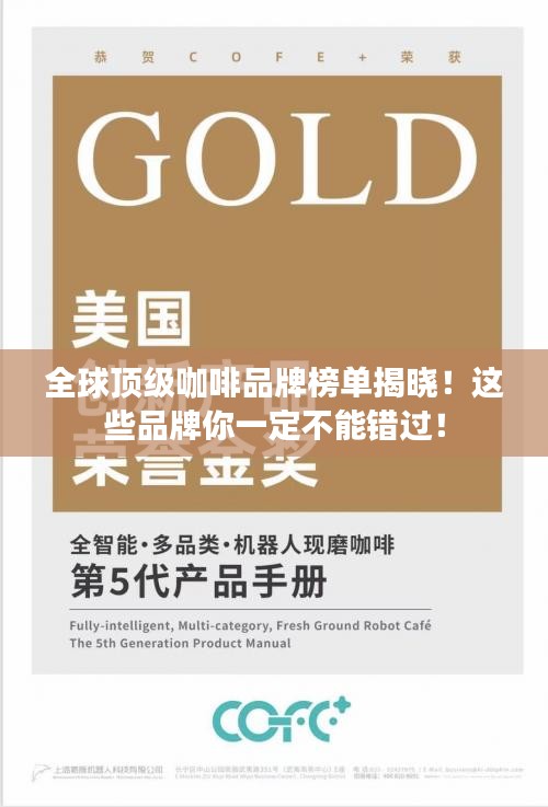 全球顶级咖啡品牌榜单揭晓！这些品牌你一定不能错过！
