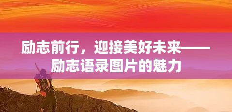 励志前行，迎接美好未来——励志语录图片的魅力