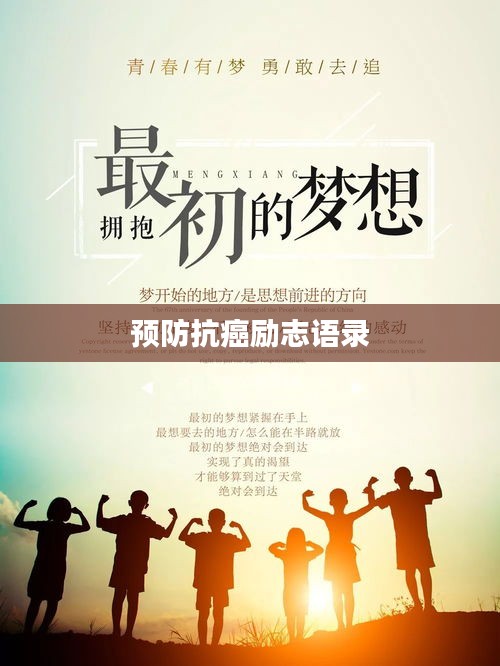 预防抗癌励志语录