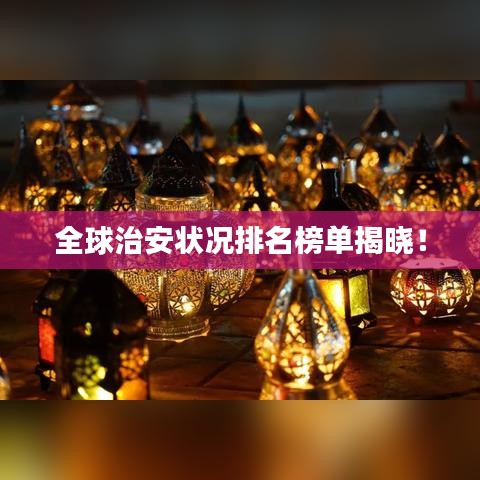 全球治安状况排名榜单揭晓！