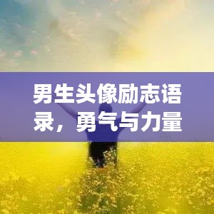男生头像励志语录，勇气与力量的追梦之旅
